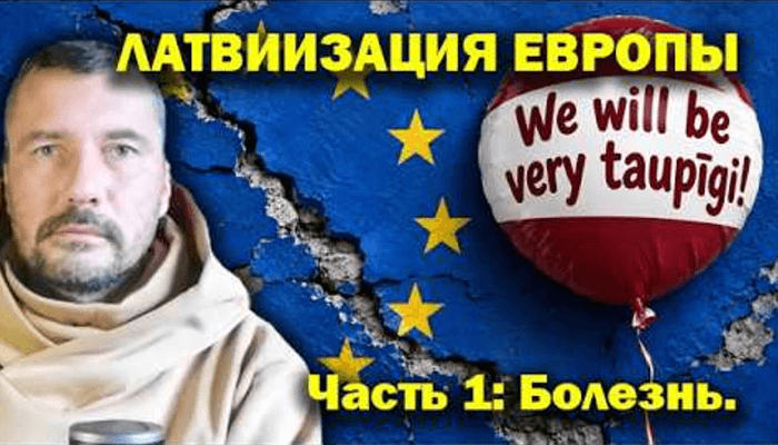 ЛАТВИИЗАЦИЯ ЕВРОПЫ. БОЛЕЗНЬ